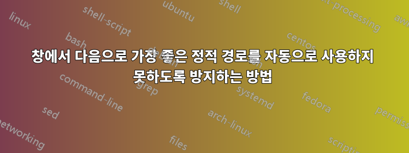 창에서 다음으로 가장 좋은 정적 경로를 자동으로 사용하지 못하도록 방지하는 방법