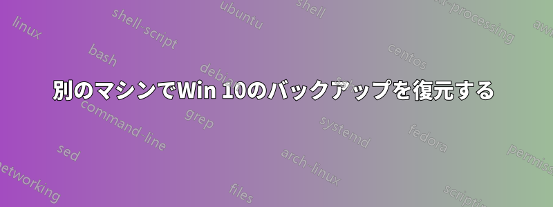 別のマシンでWin 10のバックアップを復元する