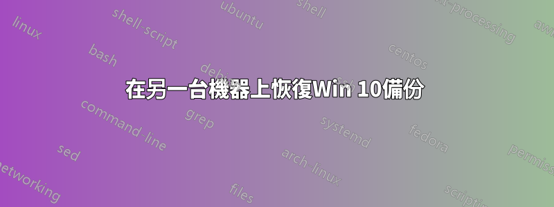 在另一台機器上恢復Win 10備份