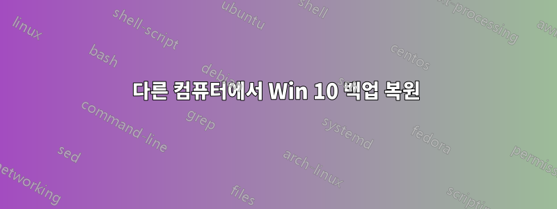 다른 컴퓨터에서 Win 10 백업 복원