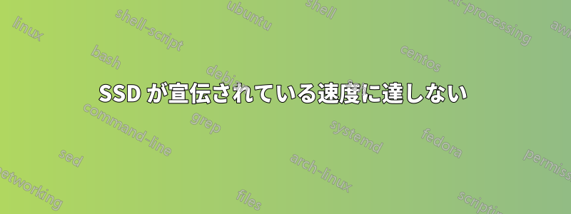 SSD が宣伝されている速度に達しない