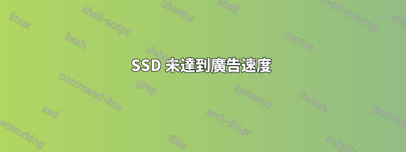 SSD 未達到廣告速度