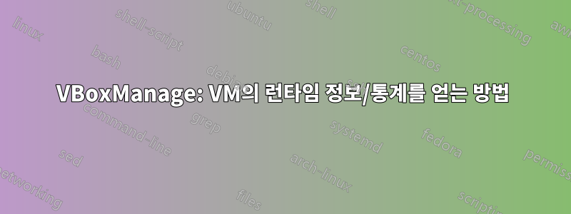 VBoxManage: VM의 런타임 정보/통계를 얻는 방법