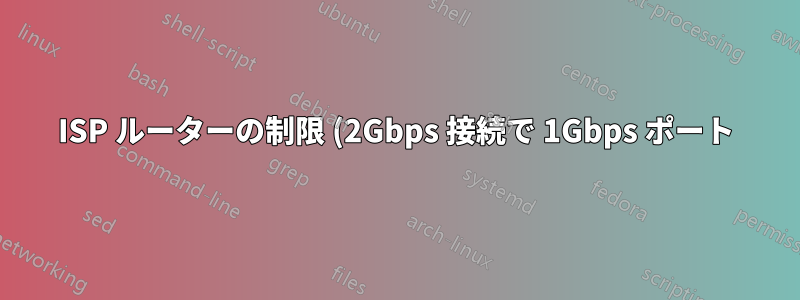 ISP ルーターの制限 (2Gbps 接続で 1Gbps ポート) を克服するにはどうすればよいですか?