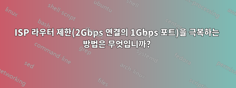 ISP 라우터 제한(2Gbps 연결의 1Gbps 포트)을 극복하는 방법은 무엇입니까?