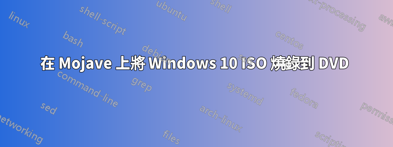 在 Mojave 上將 Windows 10 ISO 燒錄到 DVD