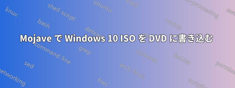 Mojave で Windows 10 ISO を DVD に書き込む