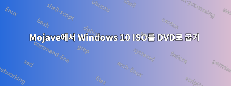 Mojave에서 Windows 10 ISO를 DVD로 굽기