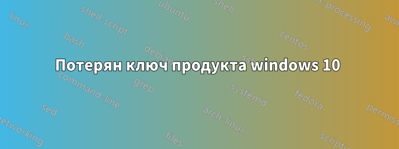 Потерян ключ продукта windows 10