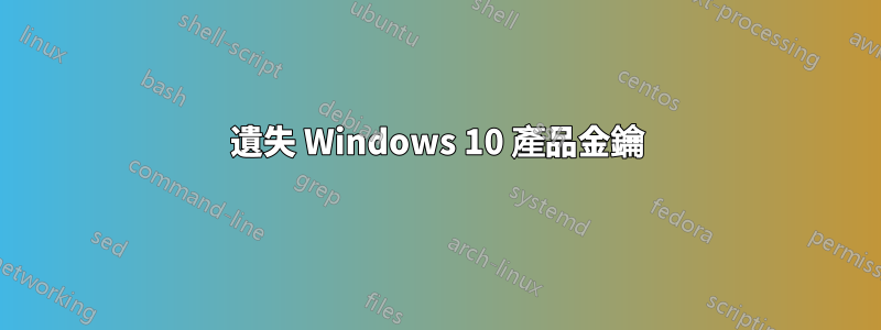 遺失 Windows 10 產品金鑰