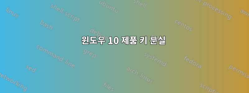 윈도우 10 제품 키 분실