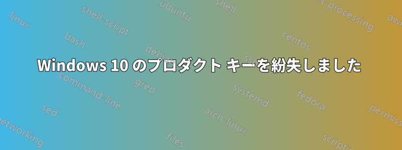 Windows 10 のプロダクト キーを紛失しました