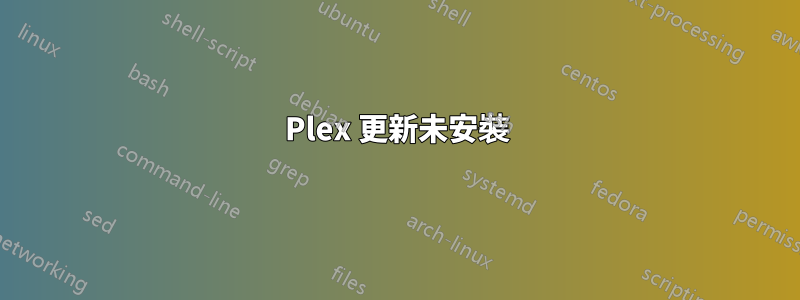 Plex 更新未安裝