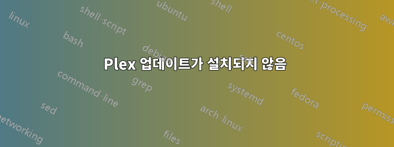 Plex 업데이트가 설치되지 않음