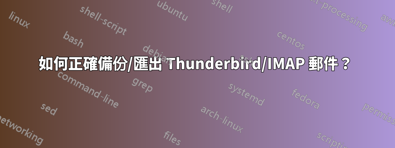 如何正確備份/匯出 Thunderbird/IMAP 郵件？