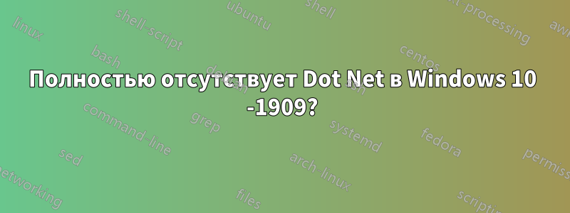 Полностью отсутствует Dot Net в Windows 10 -1909?