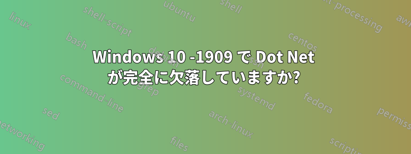 Windows 10 -1909 で Dot Net が完全に欠落していますか?