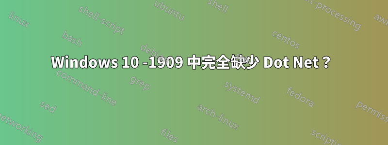 Windows 10 -1909 中完全缺少 Dot Net？