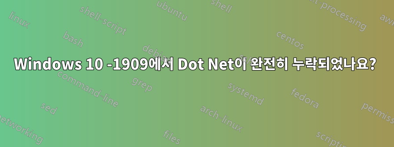 Windows 10 -1909에서 Dot Net이 완전히 누락되었나요?