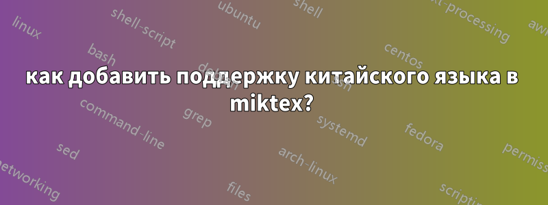 как добавить поддержку китайского языка в miktex?