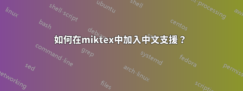 如何在miktex中加入中文支援？