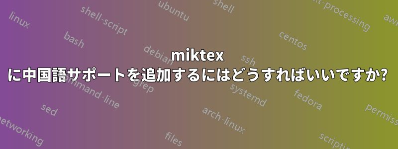 miktex に中国語サポートを追加するにはどうすればいいですか?