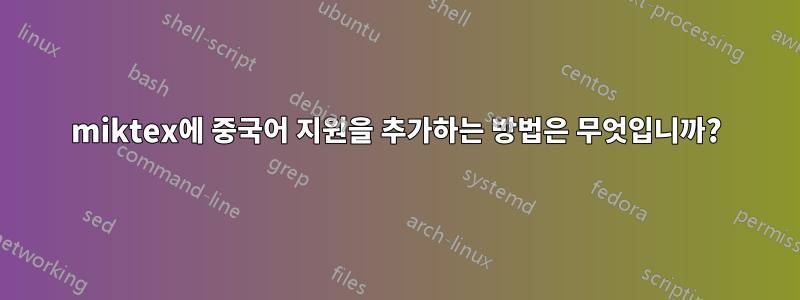 miktex에 중국어 지원을 추가하는 방법은 무엇입니까?