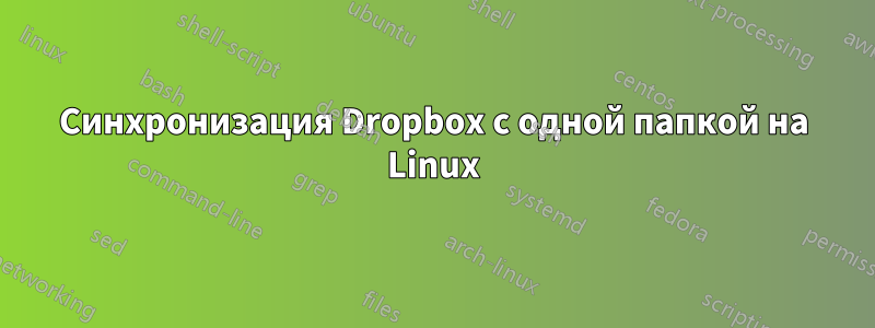 Синхронизация Dropbox с одной папкой на Linux