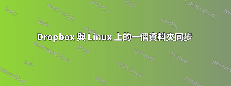 Dropbox 與 Linux 上的一個資料夾同步