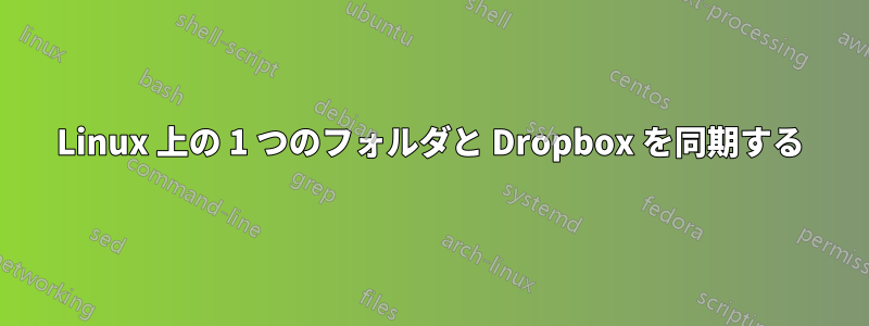 Linux 上の 1 つのフォルダと Dropbox を同期する