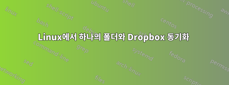 Linux에서 하나의 폴더와 Dropbox 동기화