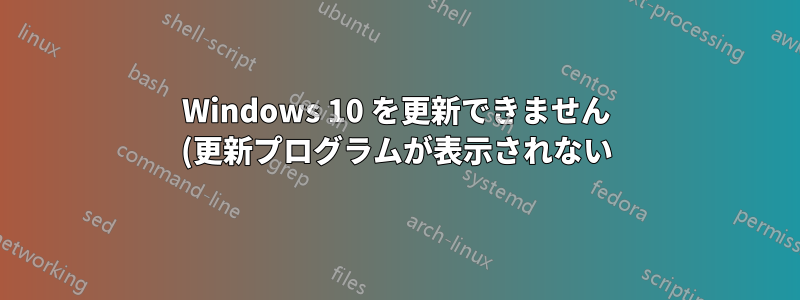Windows 10 を更新できません (更新プログラムが表示されない)