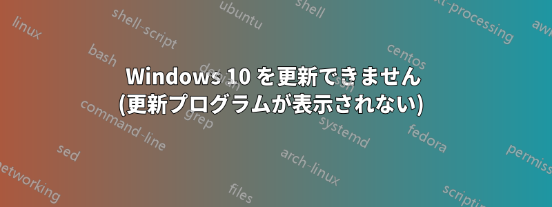 Windows 10 を更新できません (更新プログラムが表示されない) 