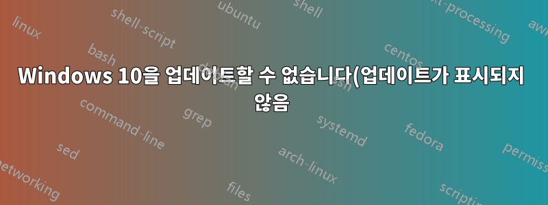 Windows 10을 업데이트할 수 없습니다(업데이트가 표시되지 않음).
