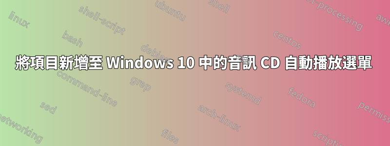 將項目新增至 Windows 10 中的音訊 CD 自動播放選單