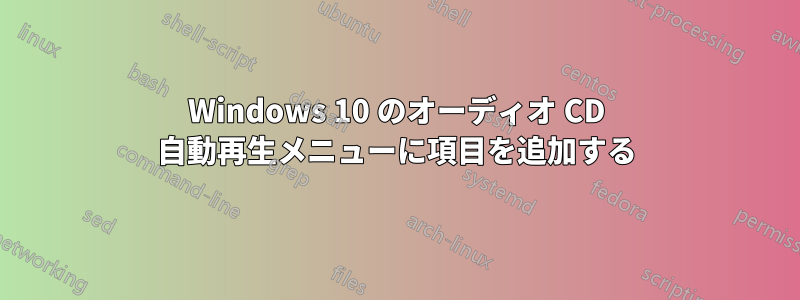 Windows 10 のオーディオ CD 自動再生メニューに項目を追加する