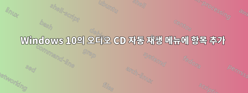 Windows 10의 오디오 CD 자동 재생 메뉴에 항목 추가