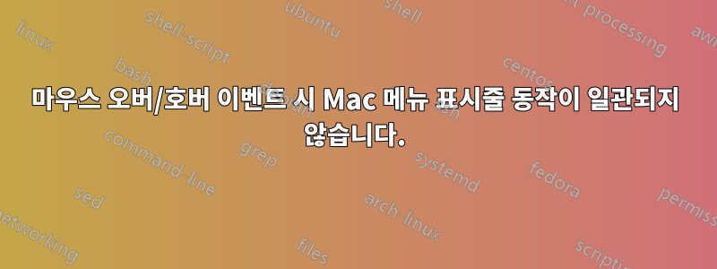 마우스 오버/호버 이벤트 시 Mac 메뉴 표시줄 동작이 일관되지 않습니다.