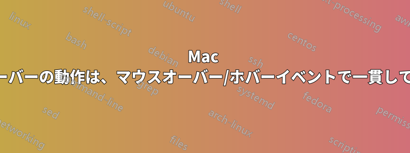 Mac のメニューバーの動作は、マウスオーバー/ホバーイベントで一貫していません