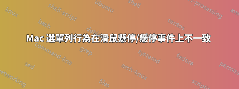 Mac 選單列行為在滑鼠懸停/懸停事件上不一致