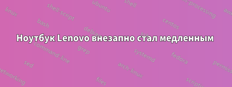 Ноутбук Lenovo внезапно стал медленным