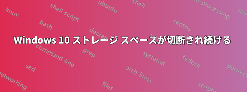 Windows 10 ストレージ スペースが切断され続ける