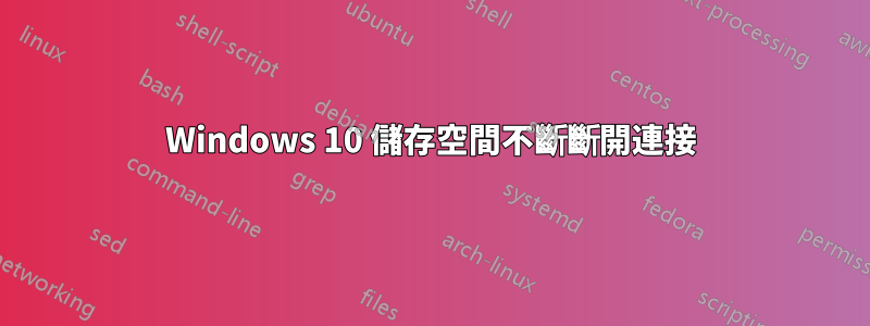 Windows 10 儲存空間不斷斷開連接