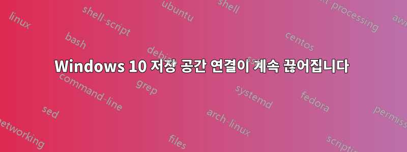 Windows 10 저장 공간 연결이 계속 끊어집니다