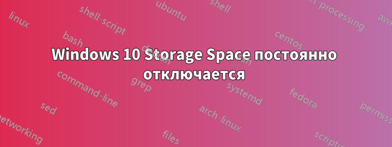 Windows 10 Storage Space постоянно отключается