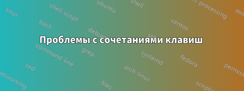 Проблемы с сочетаниями клавиш