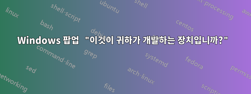 Windows 팝업 "이것이 귀하가 개발하는 장치입니까?"