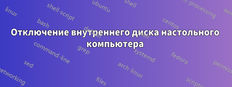 Отключение внутреннего диска настольного компьютера