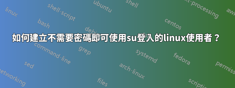 如何建立不需要密碼即可使用su登入的linux使用者？