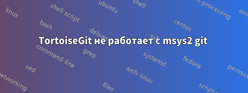 TortoiseGit не работает с msys2 git